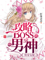 快穿女配：攻略BOSS男神